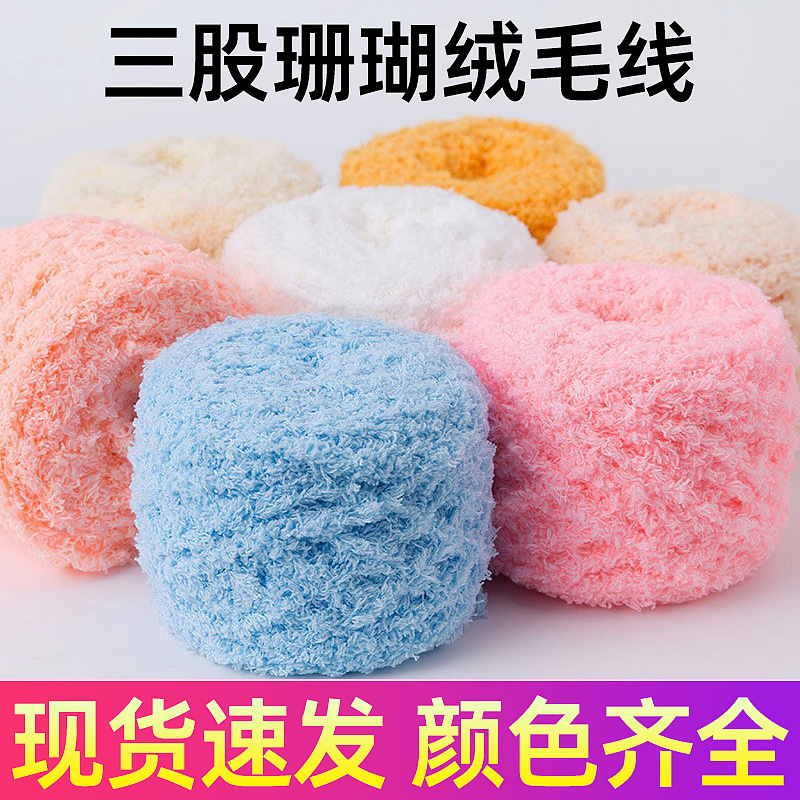 三股珊瑚绒毛线手工编织线diy围巾专用绒毛线宝宝线粗毛线批发