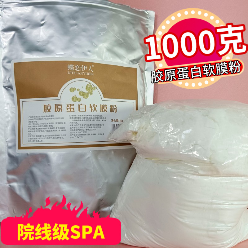 美容院胶原蛋白软膜粉1000g院线袋装补水涂抹面膜粉自制DIY泥膜女