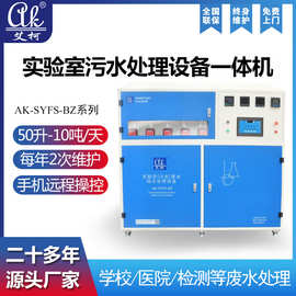 学校疾控工业实验室污水处理设备300升-3吨全自动