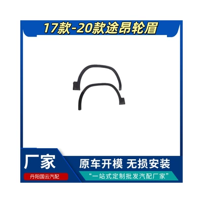Suitable for 17-24 New and Old Models of Touron Front and Rear Wheel Eyebrow Surround Fender Anti-Scratch Plate Decorative Strips