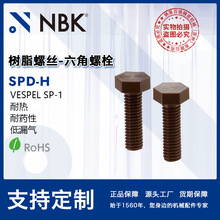 NBK SPD-H��֬�ݽzVESPEL SP-1 ��©�� ������˨ �o�̼��S��