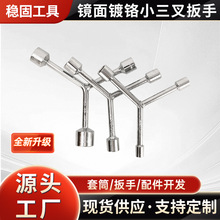 厂家直供机器维修扳手设备Y型扳手工具多功能家用三叉套筒扳手