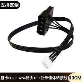 跨境 电脑主板显卡转接线PH2.0小4Pin转大4Pin公母机箱风扇连接线