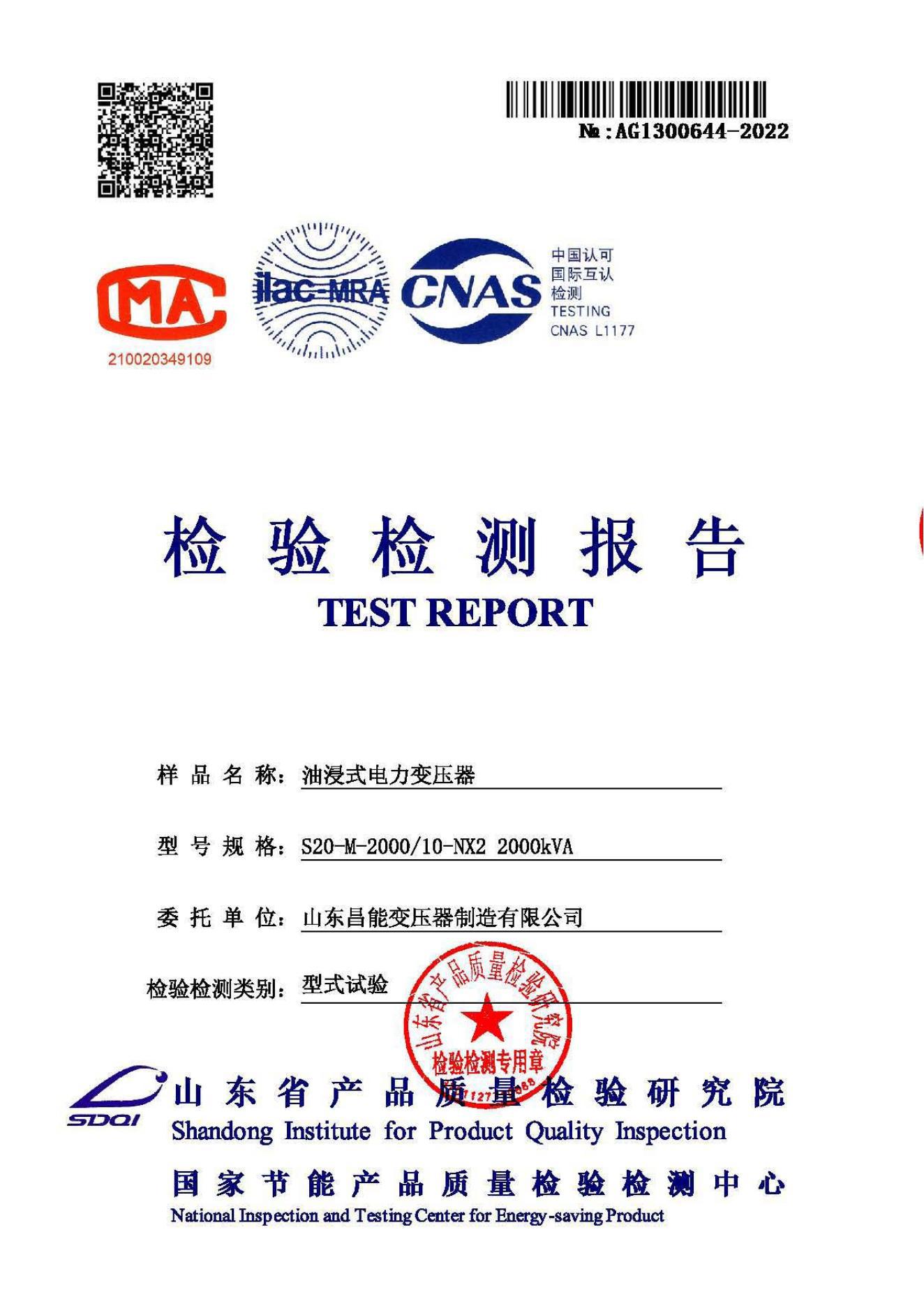 昌能S20-2000油变，型式试验报告_00