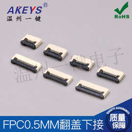 FPC连接器0.5MM40P翻盖下接10P/24P/26P/28P/30P/45P/50P/54P促销