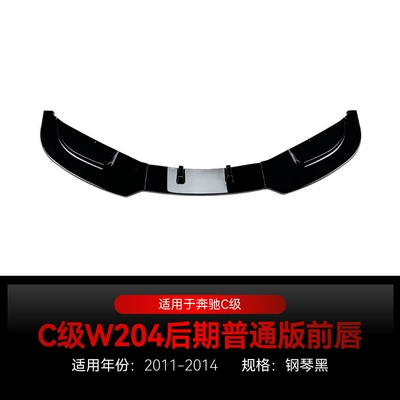 Applicable to 2011-2014 Mercedes-Benz C-Class W204 Late-Model Front Spoiler, Front Lip, Corner Wrap, Lower Bumper, Cross-Border Modification (Big Surrounded) - piano-black2011-2014