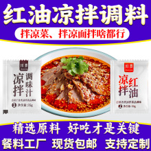 餐饮商用凉拌菜调料四川麻辣凉菜调味料55g口水鸡酱料红油调味汁