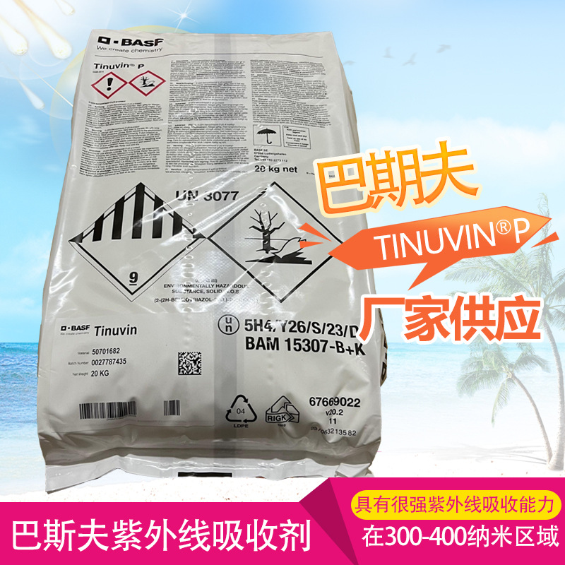 巴斯夫紫外线吸收剂Tinuvin P塑料抗UV剂厂家供应BASF巴斯夫UV-P