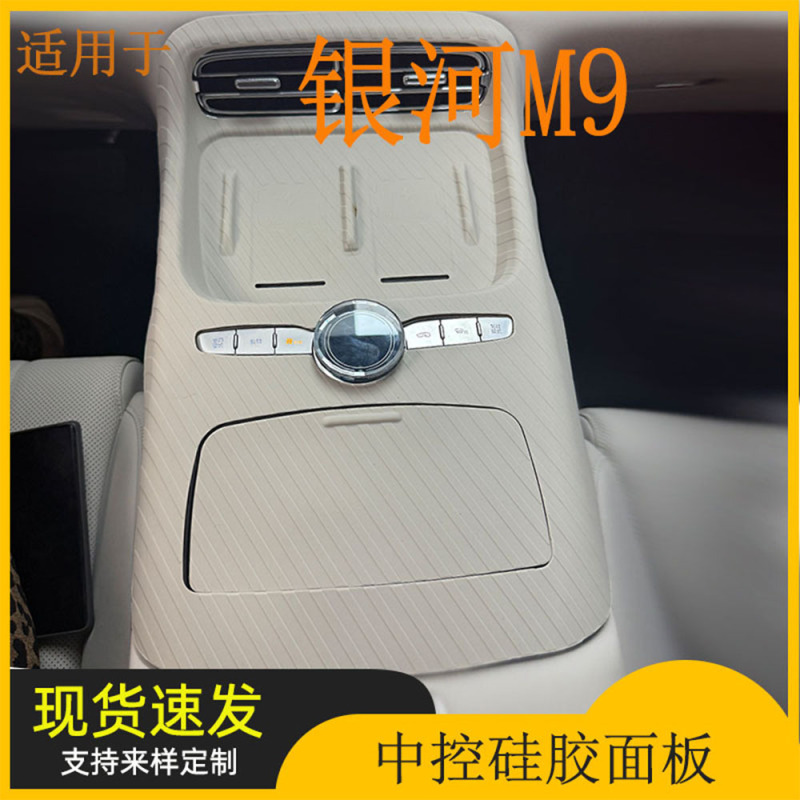 适用银河M9中控硅胶面板无线充垫排挡防滑垫保护垫车内饰改装配件|undefined