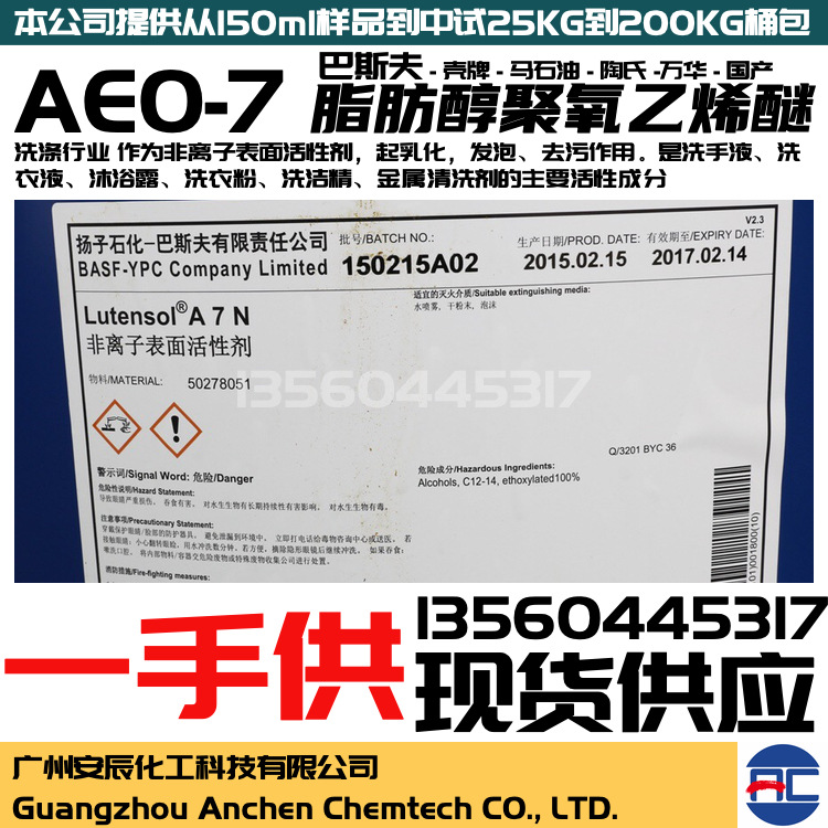 巴斯夫AEO-7 表面活性剂 乳化剂 脂肪醇聚氧乙烯醚 aeo7