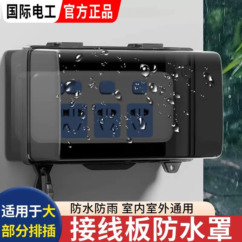 接线板保护罩插线板防水盒移动电源插座防溅盒套排插防尘盒保护盒