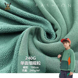 240G单面细摇粒 弹力摇粒绒针织面料 保暖里料卫衣外套帽子玩具布