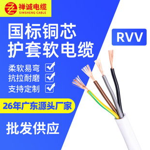 Manufacturers supply Chan Cheng cable RVV two-core three-core four-core five-core pure copper cable GB white sheath line