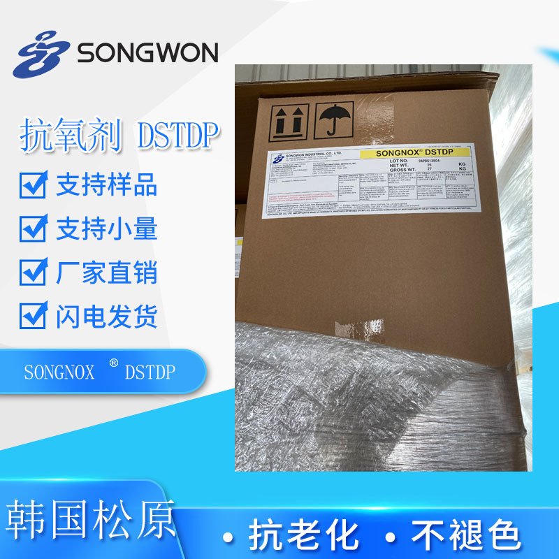 韩国松原DSTDP  抗氧剂DSTDP 802 硫代酯类辅抗氧剂
