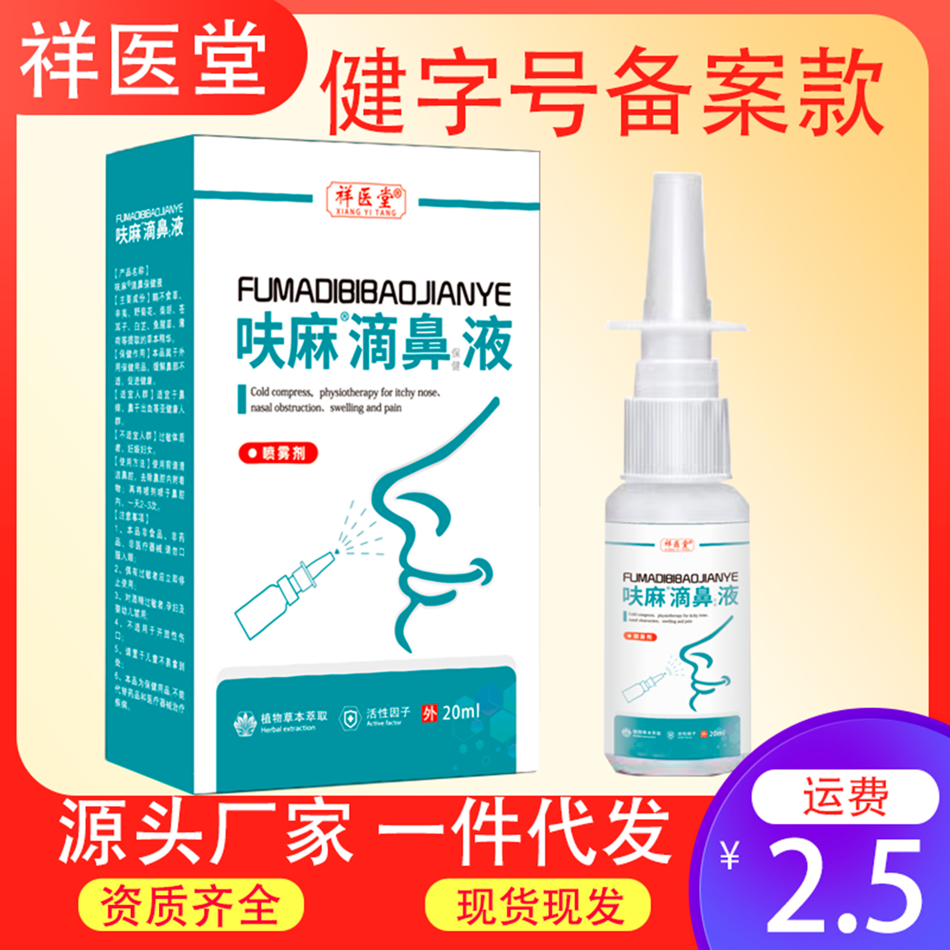 祥医堂呋麻滴鼻液滴鼻剂流鼻涕鼻干鼻痒儿童成人鼻爽抑菌保健喷剂