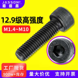 12.9级高强度螺栓DIN912杯头滚花内六角小螺丝黑色机螺钉M1.4~M10