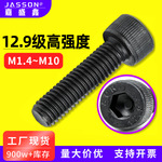 12.9级高强度螺栓DIN912圆柱形杯头滚花内六角粗牙螺丝黑色机螺钉