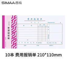 西玛8560 优品费用报销单(210-110)  210*110mm 50页/本 10本/包