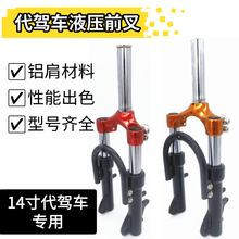 改装折叠电动车簧减震前叉14寸代驾车大全配件油簧叉代液压油驾车