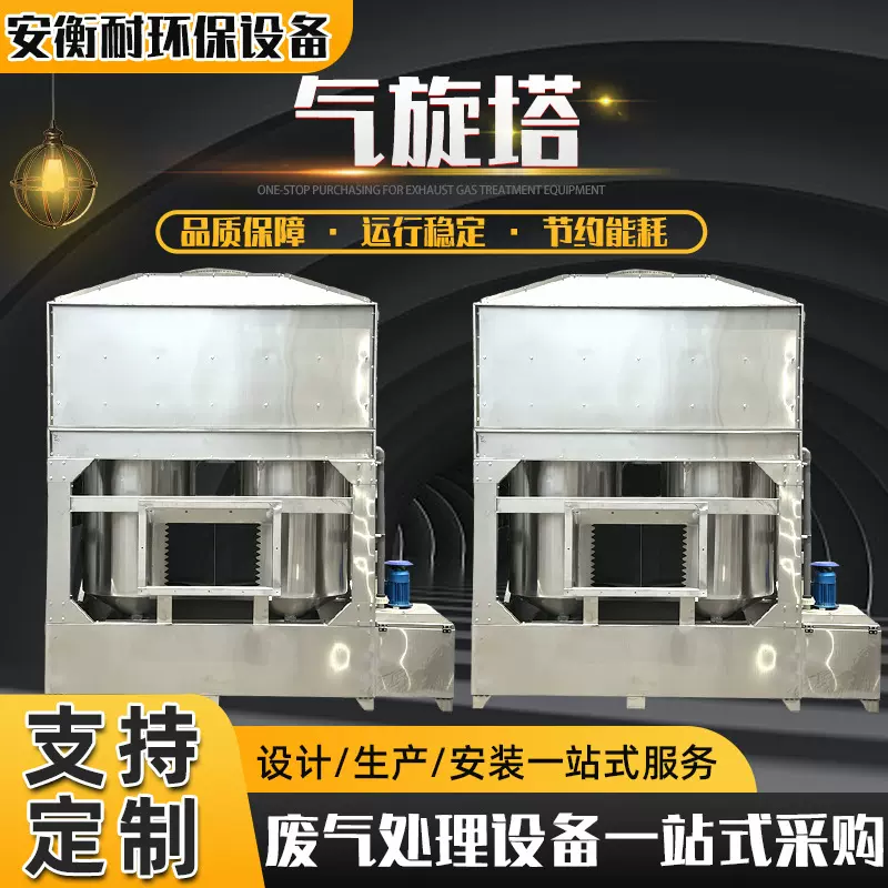 厂家气旋塔不锈钢工业喷淋除尘设备耐酸碱腐蚀混动喷淋塔 气旋塔