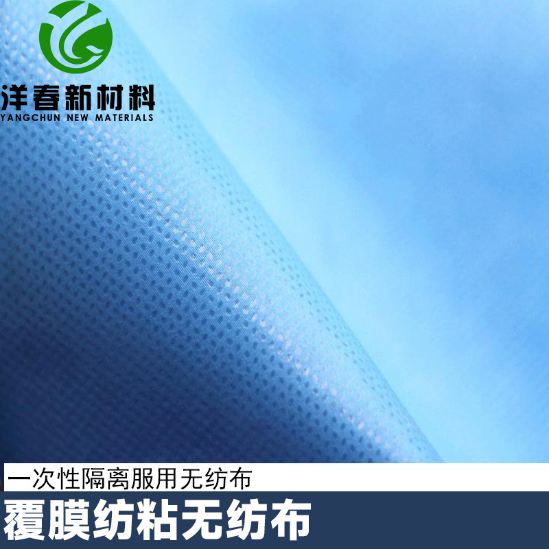 PP淋膜无纺布透气蓝色覆膜纺粘无纺布防水一次性民用隔离服无纺布