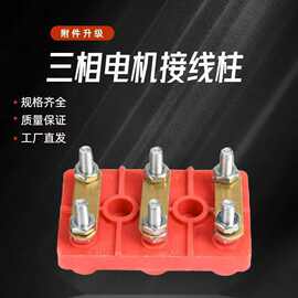 电机接线柱Y系列电机接线板Y80-315加厚线柱接线板电机接线端子