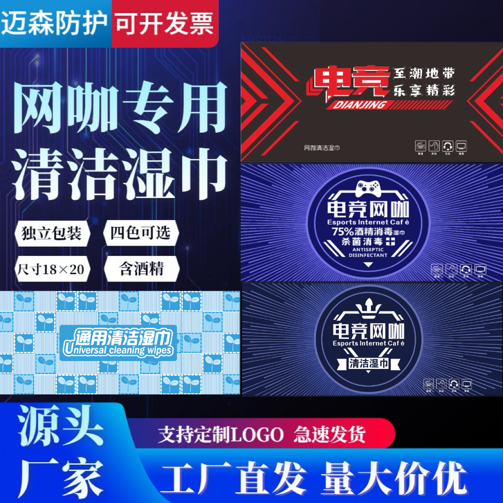 一次性网吧耳机套酒精消毒湿巾独立包装键盘清洁湿纸巾通用电竞