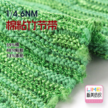 栎美 1/4.6NM棉粘竹节带 竹节空心带纱线毛线39%棉48%粘胶13%涤纶