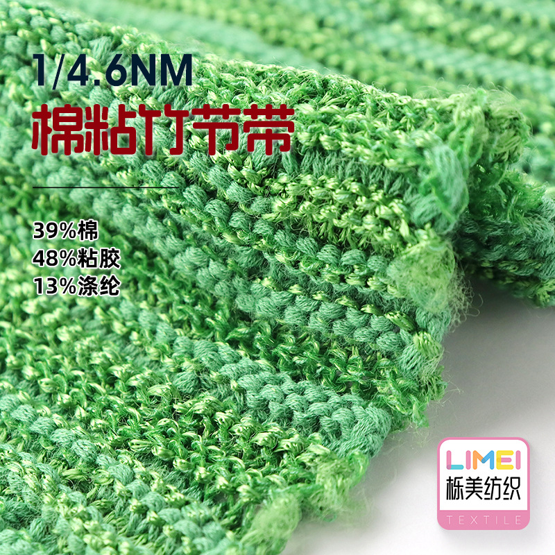 栎美 1/4.6NM棉粘竹节带 竹节空心带纱线毛线39%棉48%粘胶13%涤纶