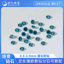 蓝色培育钻石0.8-2.9mm足反碎钻厘石圆形尖底刻面人工合成钻石镶