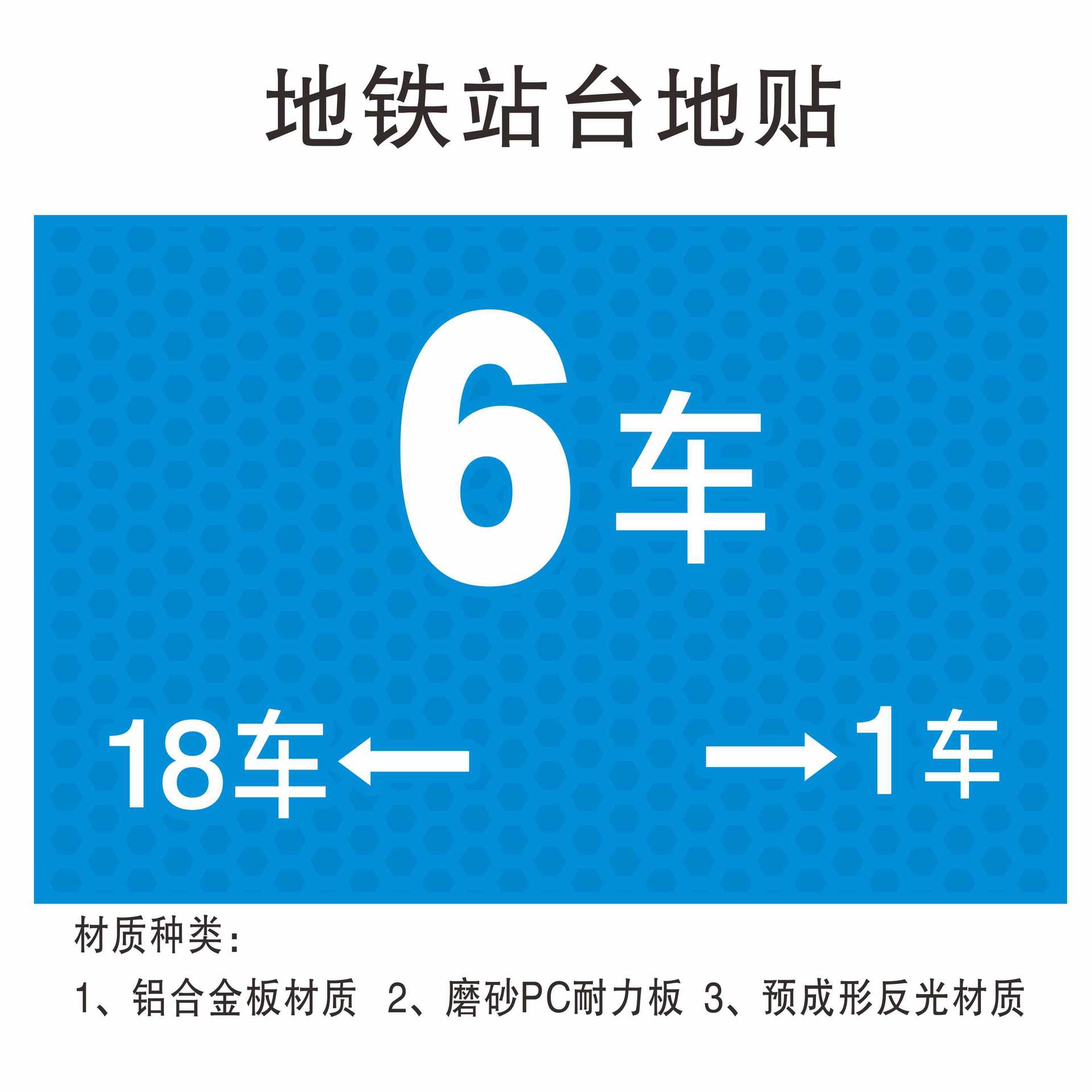 火车站地铁站台牌防滑金属、夜光、预成形反光、磨砂指示地贴