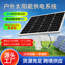 太阳能供电系统 跨境户外40w12v光伏板充电板太阳能监控发电系统
