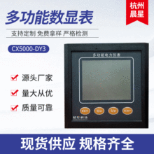CX5000-DY3多功能数显表液晶显示数显仪表数显器网络智能电力仪表
