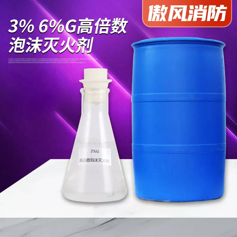高倍数泡沫灭火剂厂家批发环保型3%6%G灭火剂消防用桶装泡沫液