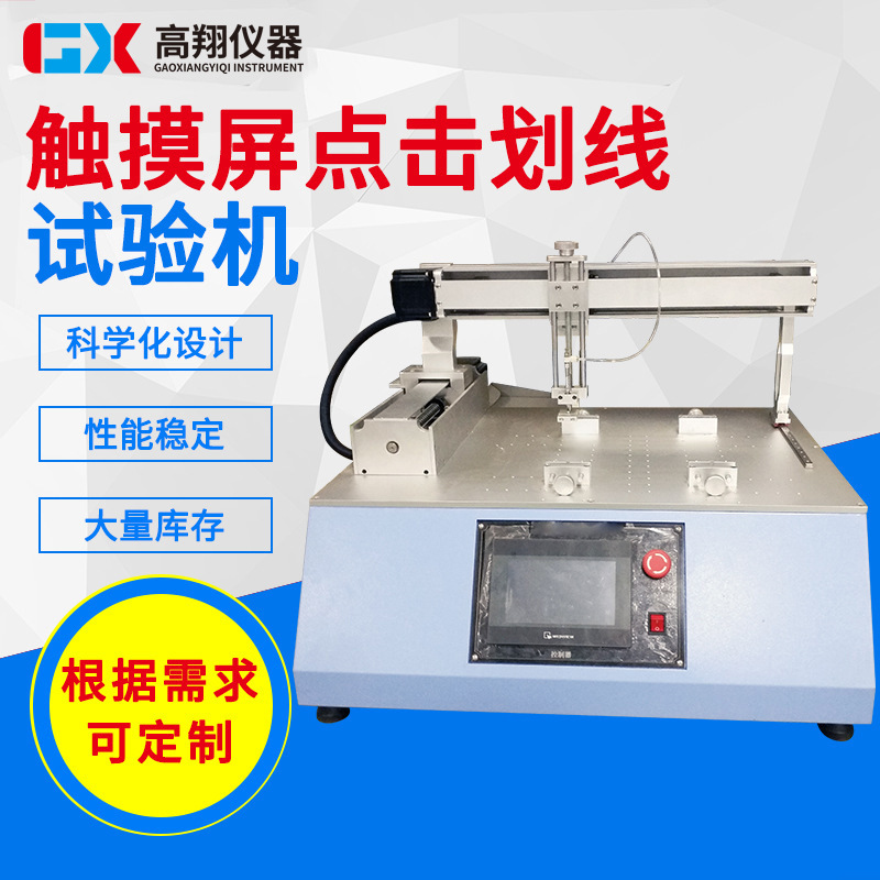 检测仪器厂家供应 触屏点击疲劳试验仪 手机触摸屏点击划线试验机