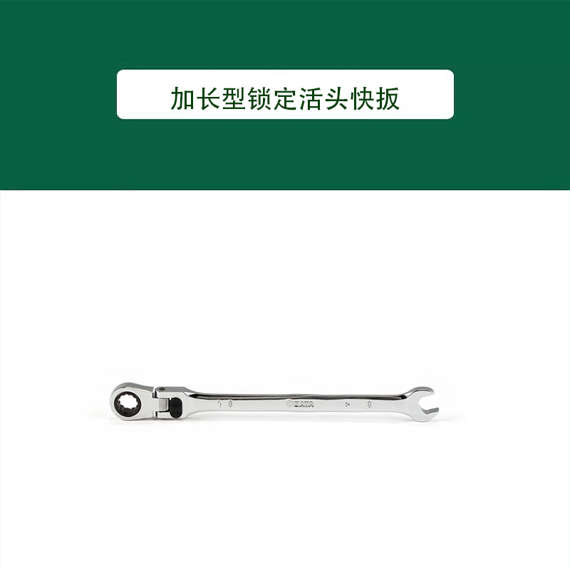 世达加长型锁定活头快扳8-16MM 46801--46809