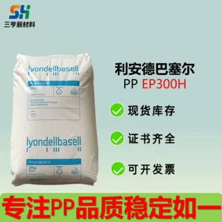 PP巴塞尔EP300H尺寸稳定耐低温冲击塑胶原料量大优惠工厂直销
