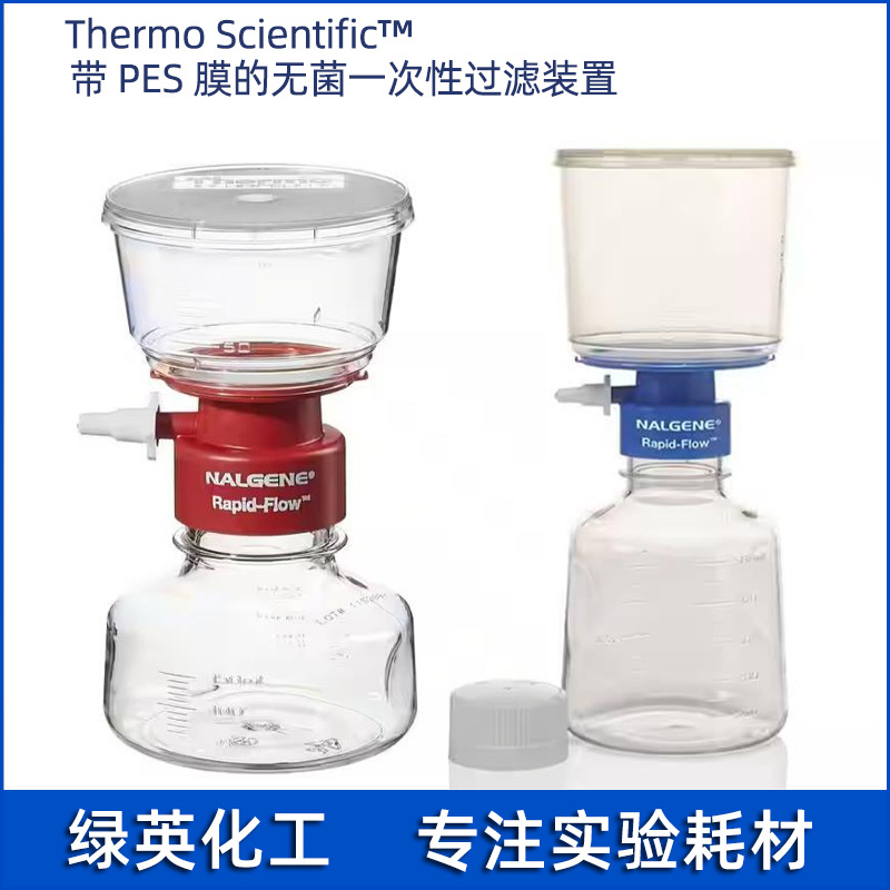 赛默飞565-0020Nalgene™带 PES 膜的无菌一次性过滤装置150mL
