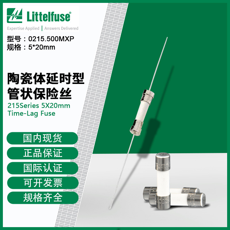 0215002.MXP美国力特（littelfuse)5*20mm陶瓷体延时型管状保险丝