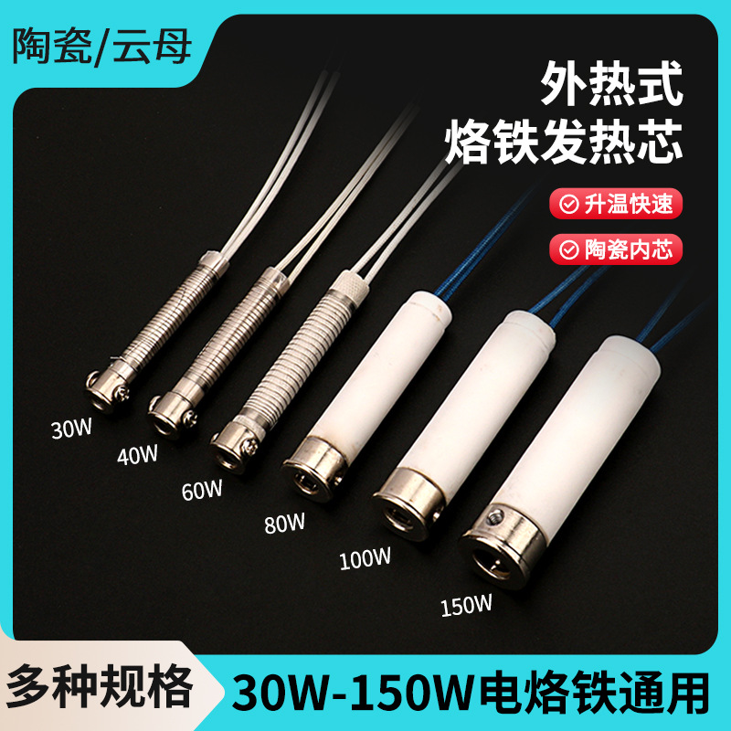 长寿命外热式烙铁芯30W60W80W100W150W发热芯发热丝 大功率烙铁心
