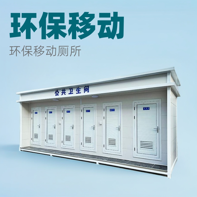 景区采购移动厕所户外环保公共洗手间公园生态卫生间成品落地马桶
