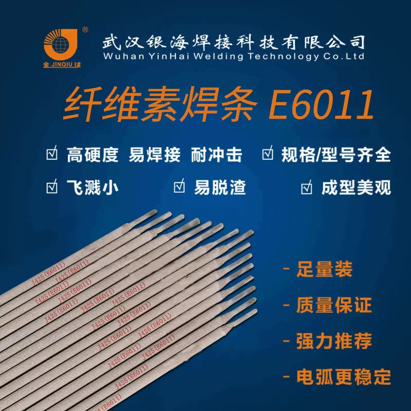 J425纤维素钾型药皮立向下焊的碳钢焊条E6011