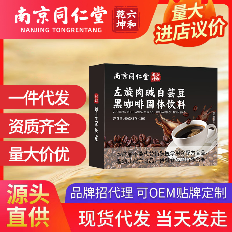 Nanjing Tongrentang Liuhe Qiankun White Kidney Bean L-Carnitine Black Coffee Solid Drink (2g*20 Sticks in Stock) Nanjing Tongrentang Liuhe Qiankun White Kidney Bean L-Carnitine Black Coffee Solid Drink (2g*20 Sticks in Stock)