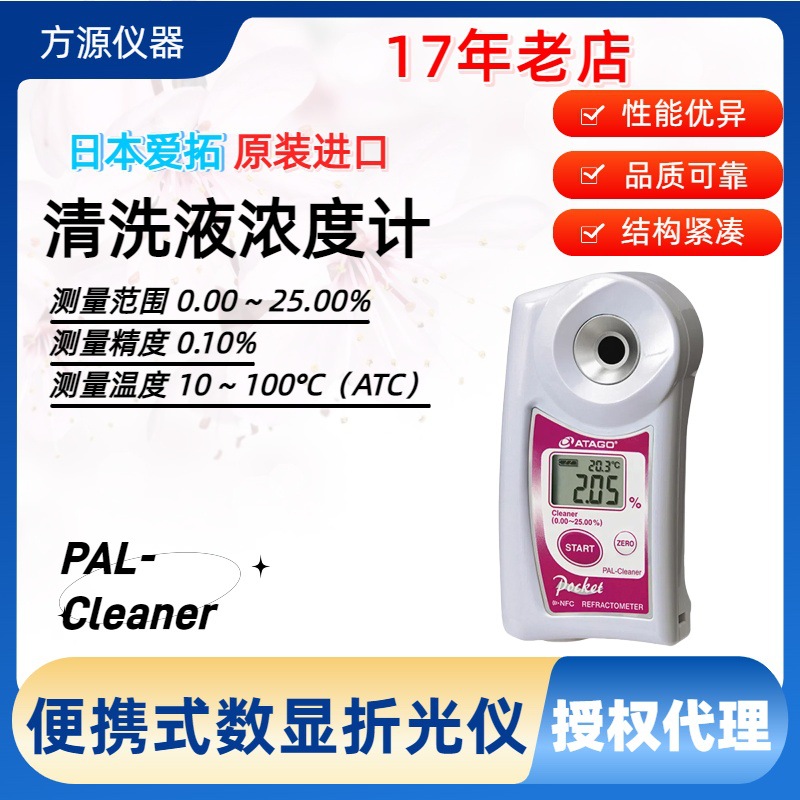 ATAGO爱拓 便携式数显清洗液折射计 清洗液浓度计 PAL- Cleaner