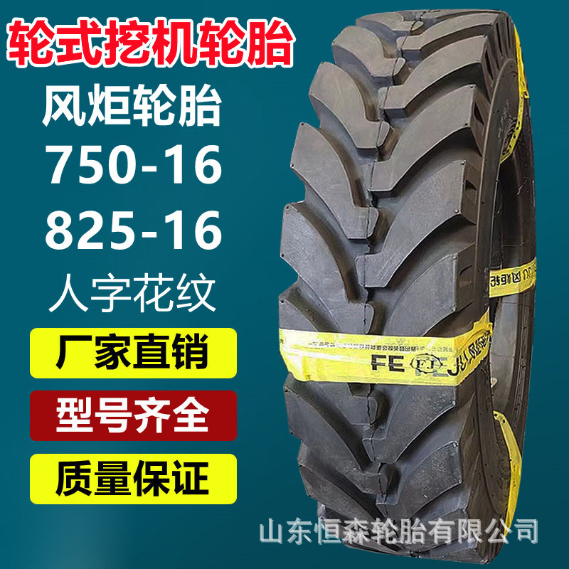 正品风炬750-16轮式挖机轮胎  825-16挖掘机挖沟机矿用工程轮胎