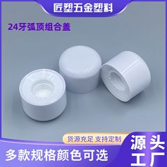 24歯円形弧頂二重プラスチックコンビネーションカバーABS/PP材質化粧品スキンケア品純露水乳回転カバー