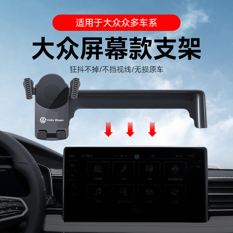 適用大眾朗逸寶來速騰途昂探岳途觀探歌ID3等卡屏幕車載手機支架