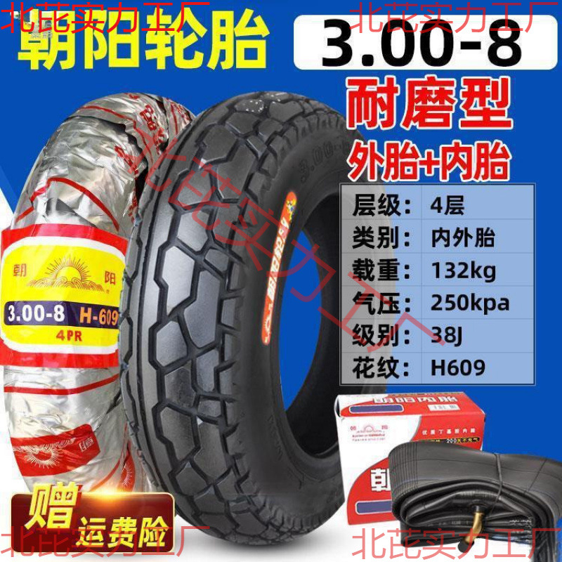 轮胎3.00-8寸内外胎300一8 手推车 电动摩托三轮车外胎真空胎