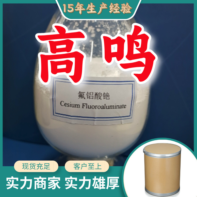 氟铝酸铯 高鸣工业级分析纯99%顾客是上帝满意的服务上海山东广东