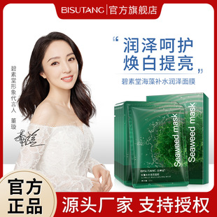 Bisutang Seaweed Hydrating Mask Tablet Moisturizing and Moisturizing Facial Care Nourishing Skin Care
